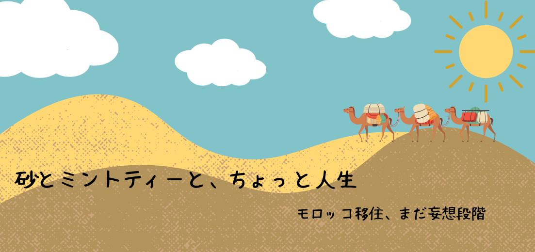 砂とミントティーと、ちょっと人生