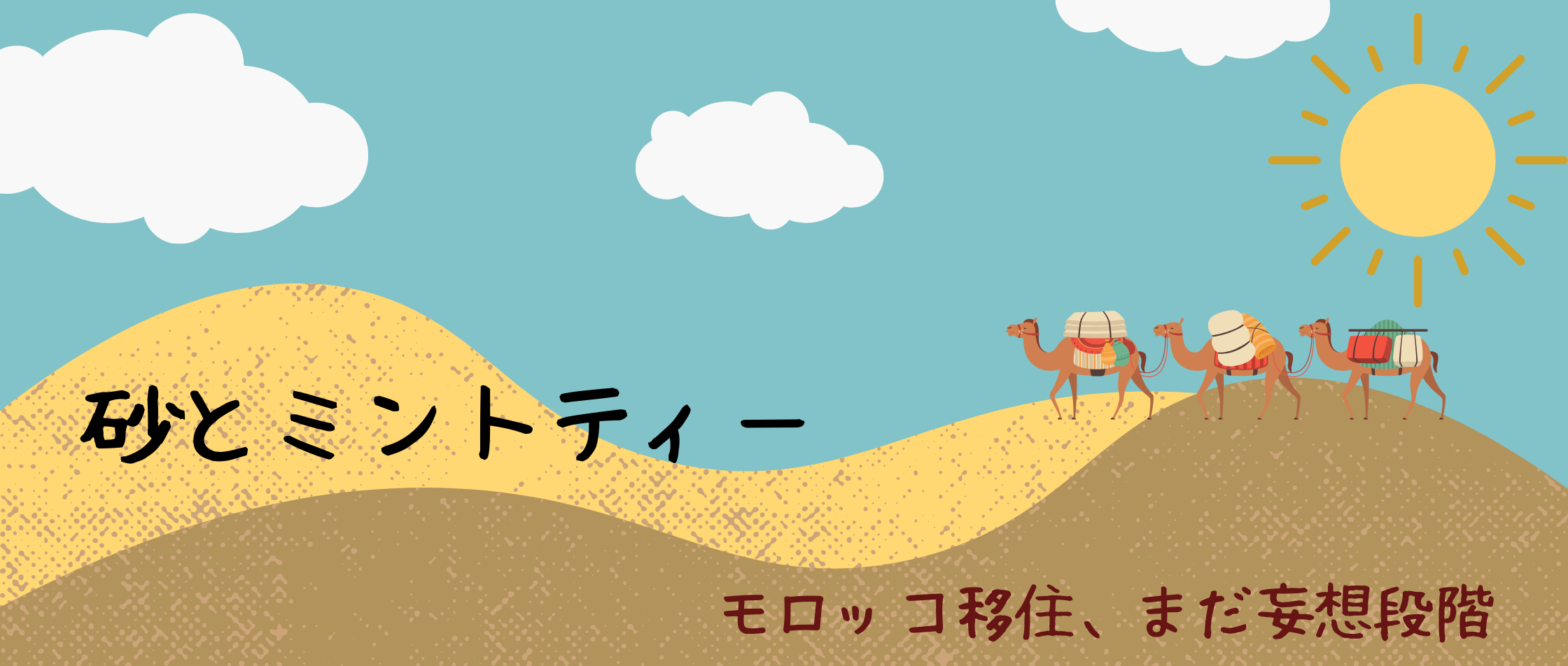砂とミントティー