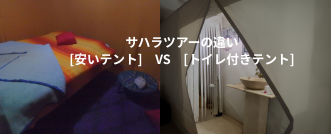 モロッコ・サハラ砂漠ツアーの安いテントと高級テント（トイレ付き）の違い比較