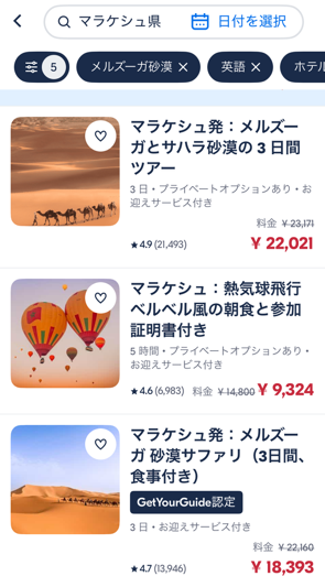 GetYourGuideアプリでモロッコ・マラケシュのツアーを検索する画面