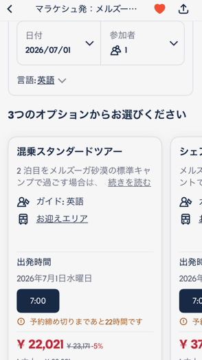 GetYourGuideでサハラ砂漠ツアーを比較している画面