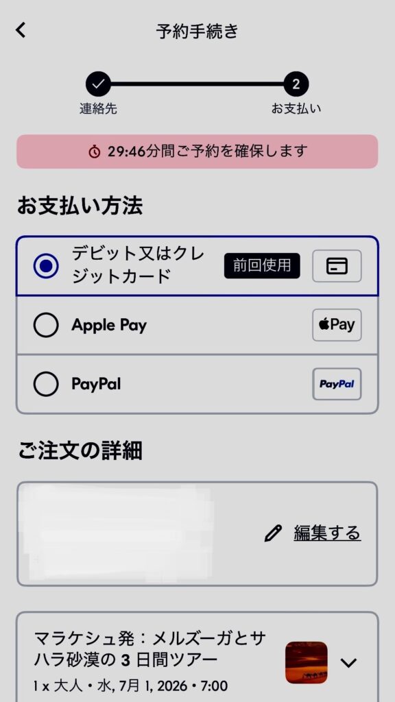 GetYourGuideアプリの支払い方法選択画面