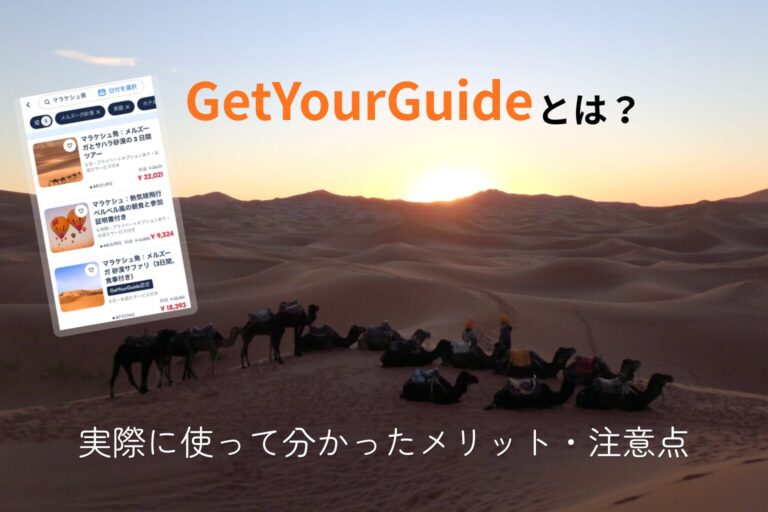 GetYourGuideの予約画面とサハラ砂漠の風景｜モロッコ旅行で実際に使って分かったメリット・注意点