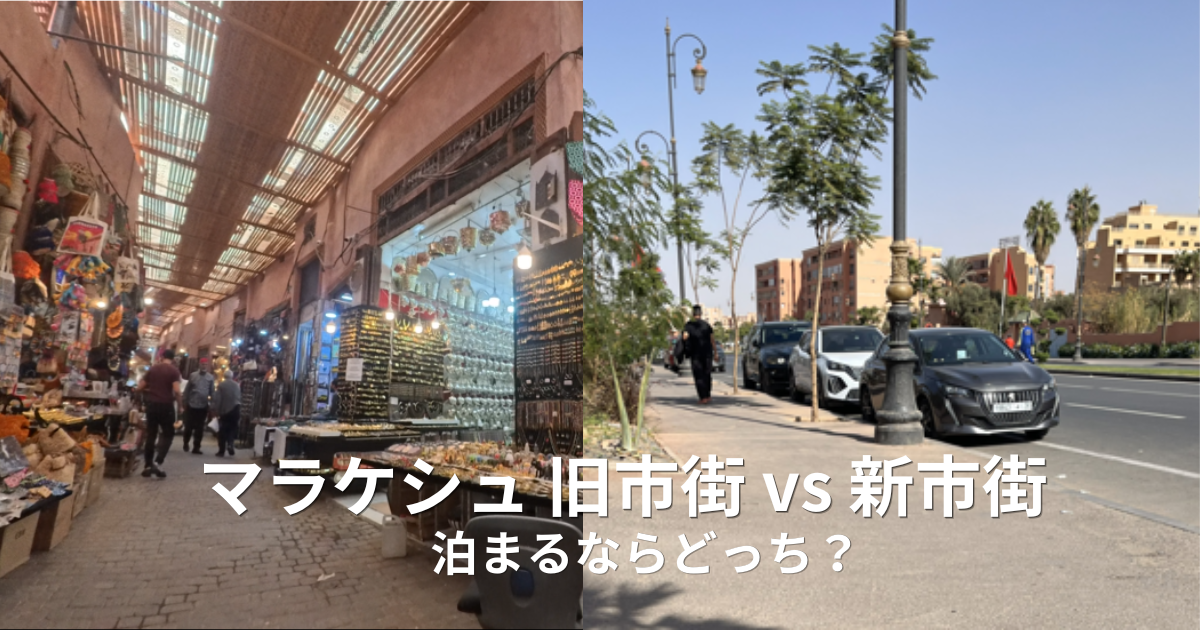 マラケシュのスークとゲリズの道路